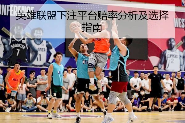 英雄联盟下注平台赔率分析及选择指南